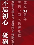 湖南大唐電氣慶祝中國人民解放軍成立93周年！