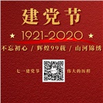 祝賀中國共產(chǎn)黨“99”歲生日快樂！