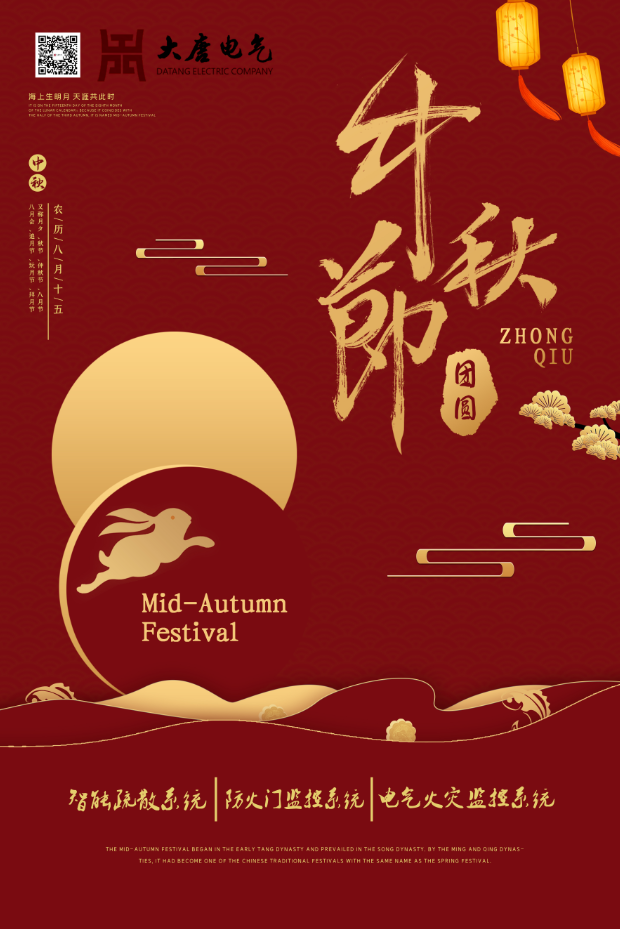 湖南大唐電氣設(shè)備制造有限公司祝愿大家中秋節(jié)快樂！