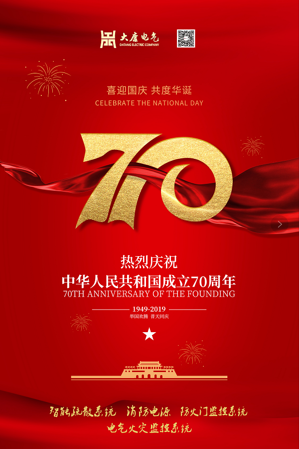 湖南大唐電氣設備制造有限公司熱烈慶祝中華人民共和國成立70周年！